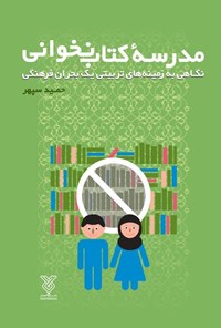 تصویر جلد کتاب مدرسه کتاب نخوانی