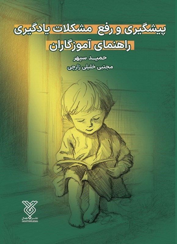 تصویر جلد کتاب پیشگیری و رفع مشکلات یادگیری