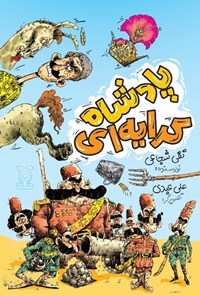 تصویر جلد کتاب پادشاه کرایه ای