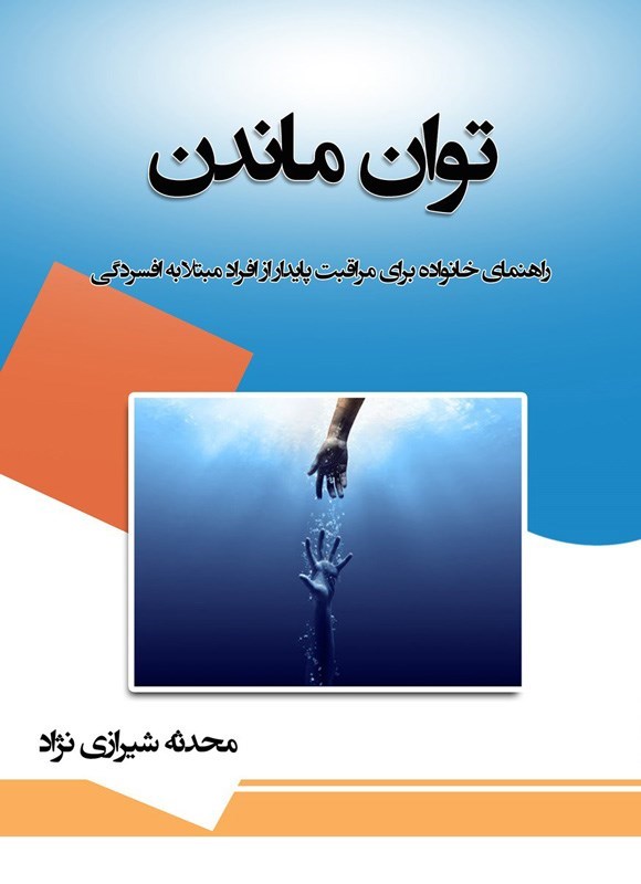 تصویر جلد کتاب توان ماندن