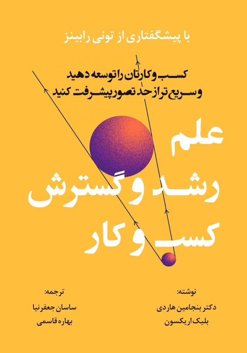 تصویر جلد کتاب علم رشد و گسترش کسب و کار