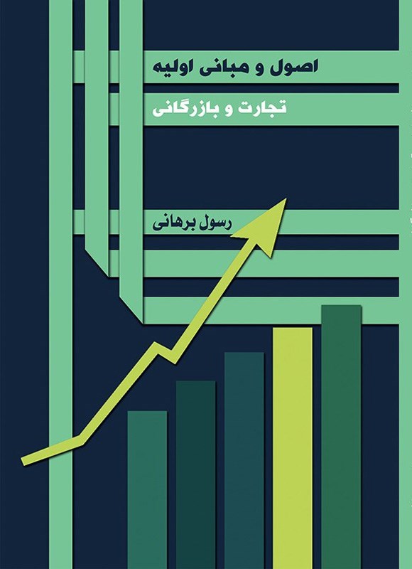 تصویر جلد کتاب اصول و مبانی اولیه تجارت و بازرگانی