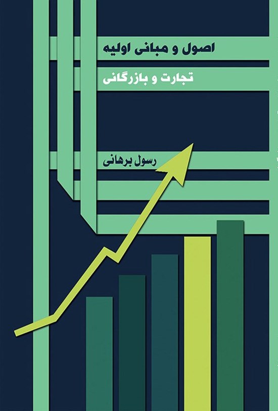 تصویر جلد کتاب اصول و مبانی اولیه تجارت و بازرگانی