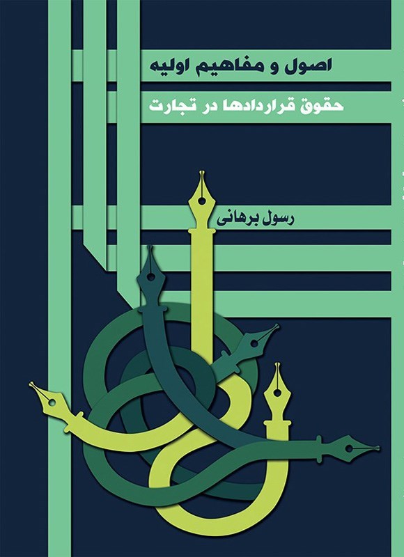 تصویر جلد کتاب اصول و مفاهیم اولیه حقوق قراردادها در تجارت