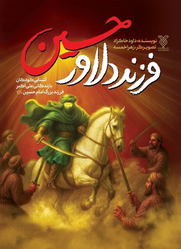 تصویر جلد کتاب فرزند دلاور حسین