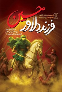 تصویر جلد کتاب فرزند دلاور حسین