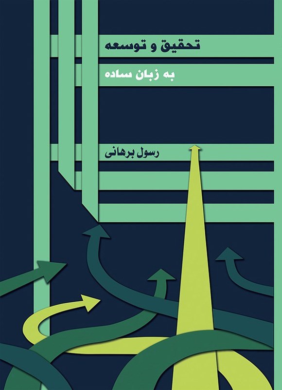 تصویر جلد کتاب تحقیق و توسعه به زبان ساده