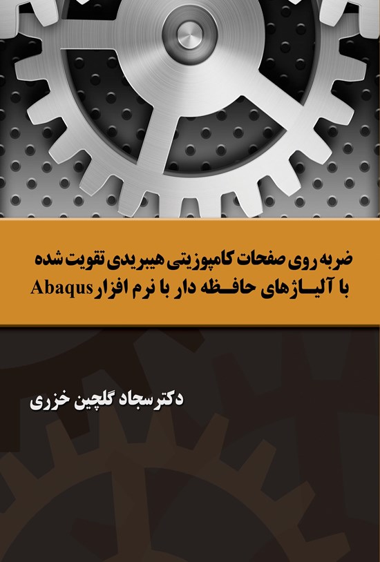تصویر جلد کتاب ضربه روی صفحات کامپوزیتی هیبریدی تقویت شده با آلیاژهای حافظهدار با نرم افزار Abaqus