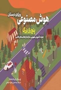 تصویر جلد کتاب هوش مصنوعی ویژه دبستان