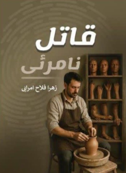 تصویر جلد کتاب قاتل نامرئی