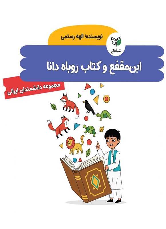 تصویر جلد کتاب ابن مقفع و کتاب روباه دانا