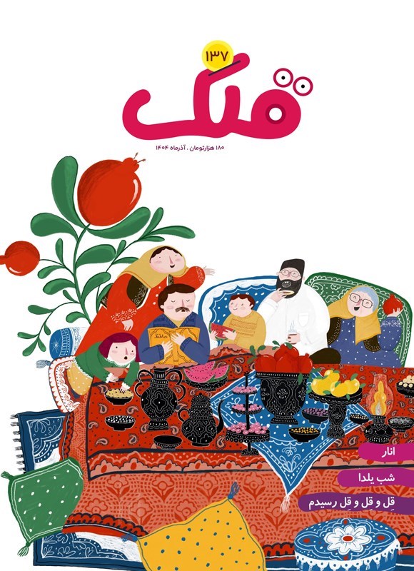 تصویر جلد کتاب مجله قلک ـ شماره ۱۳۷ ـ آذرماه ۱۴۰۴
