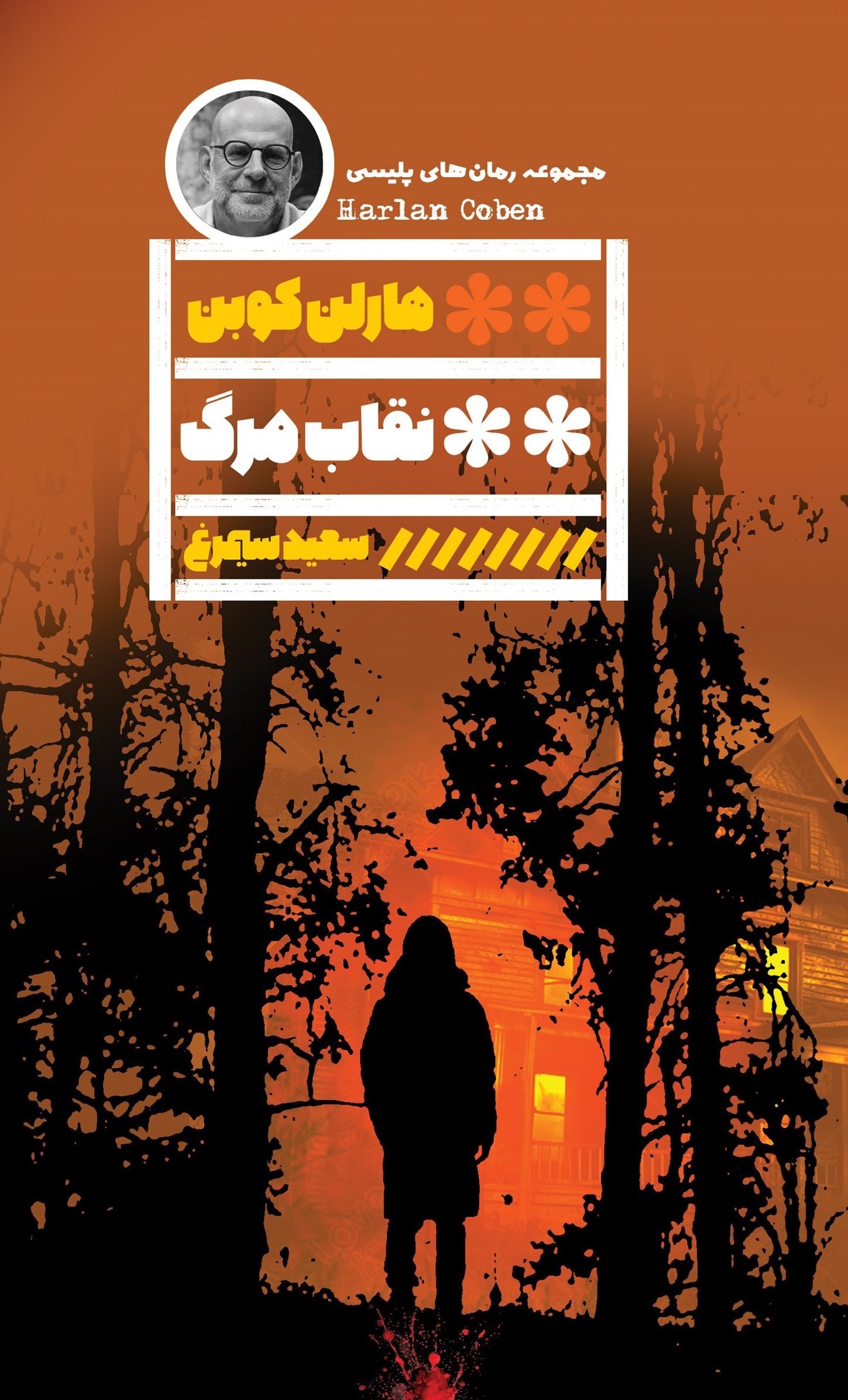 تصویر جلد کتاب نقاب مرگ