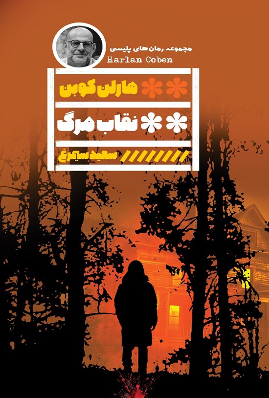 تصویر جلد کتاب نقاب مرگ