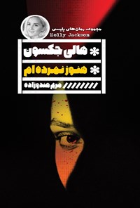 تصویر جلد کتاب هنوز نمرده ام