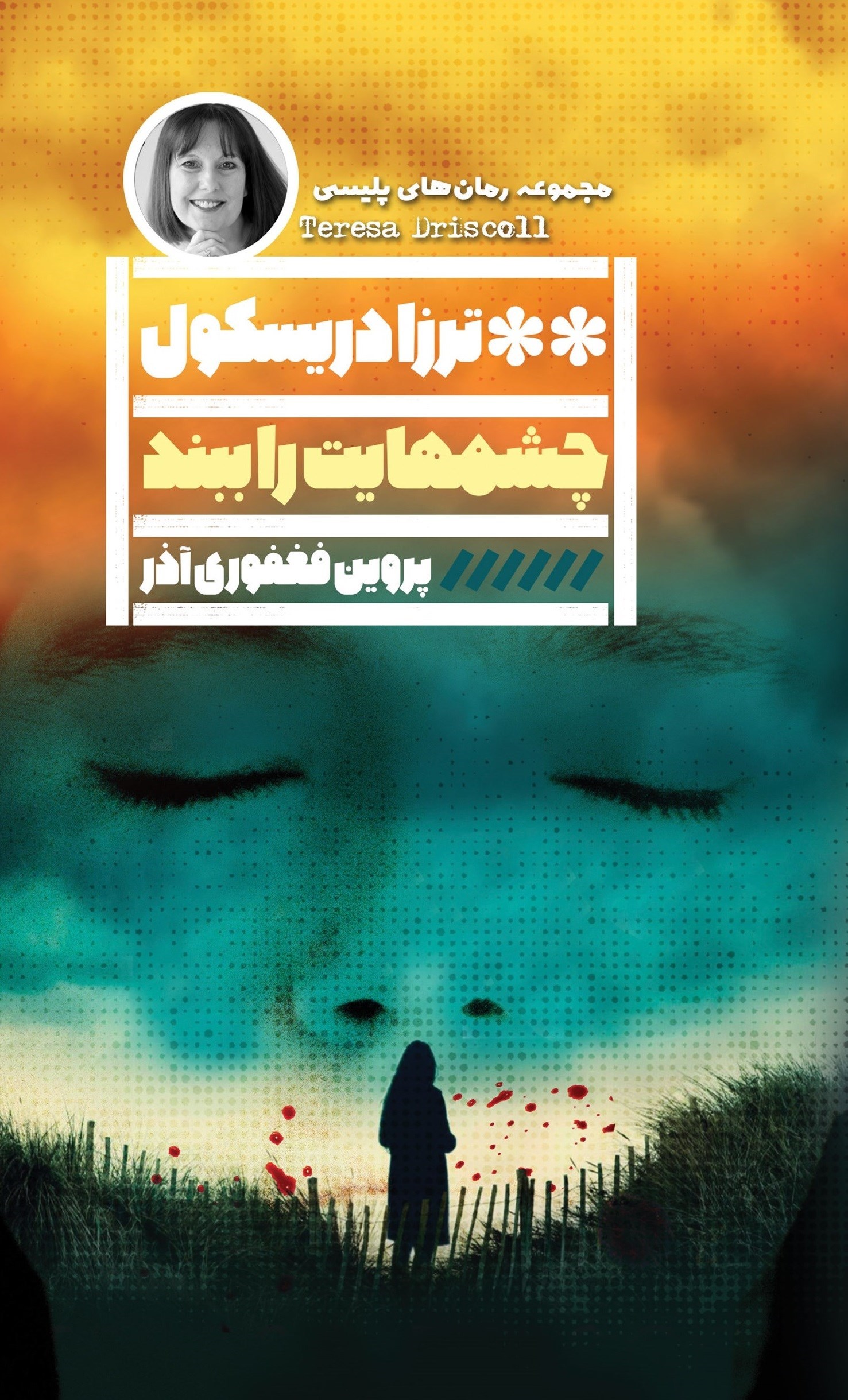 تصویر جلد کتاب چشمهایت را ببند