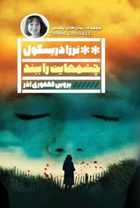 تصویر جلد کتاب چشمهایت را ببند