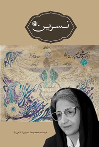 تصویر جلد کتاب نسرین