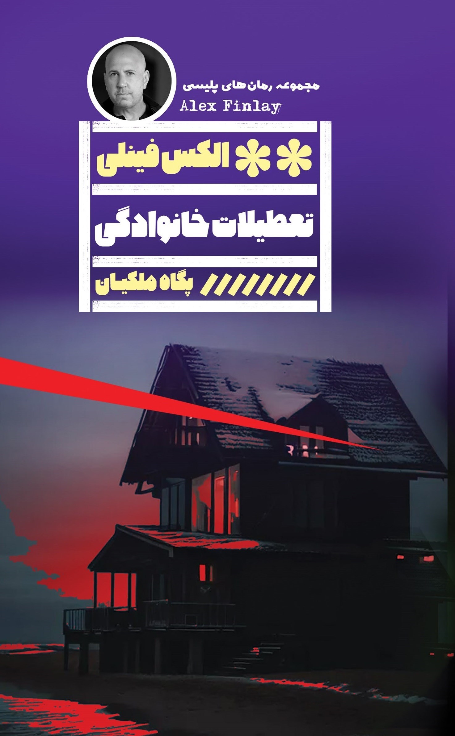 تصویر جلد کتاب تعطیلات خانوادگی