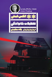 تصویر جلد کتاب تعطیلات خانوادگی