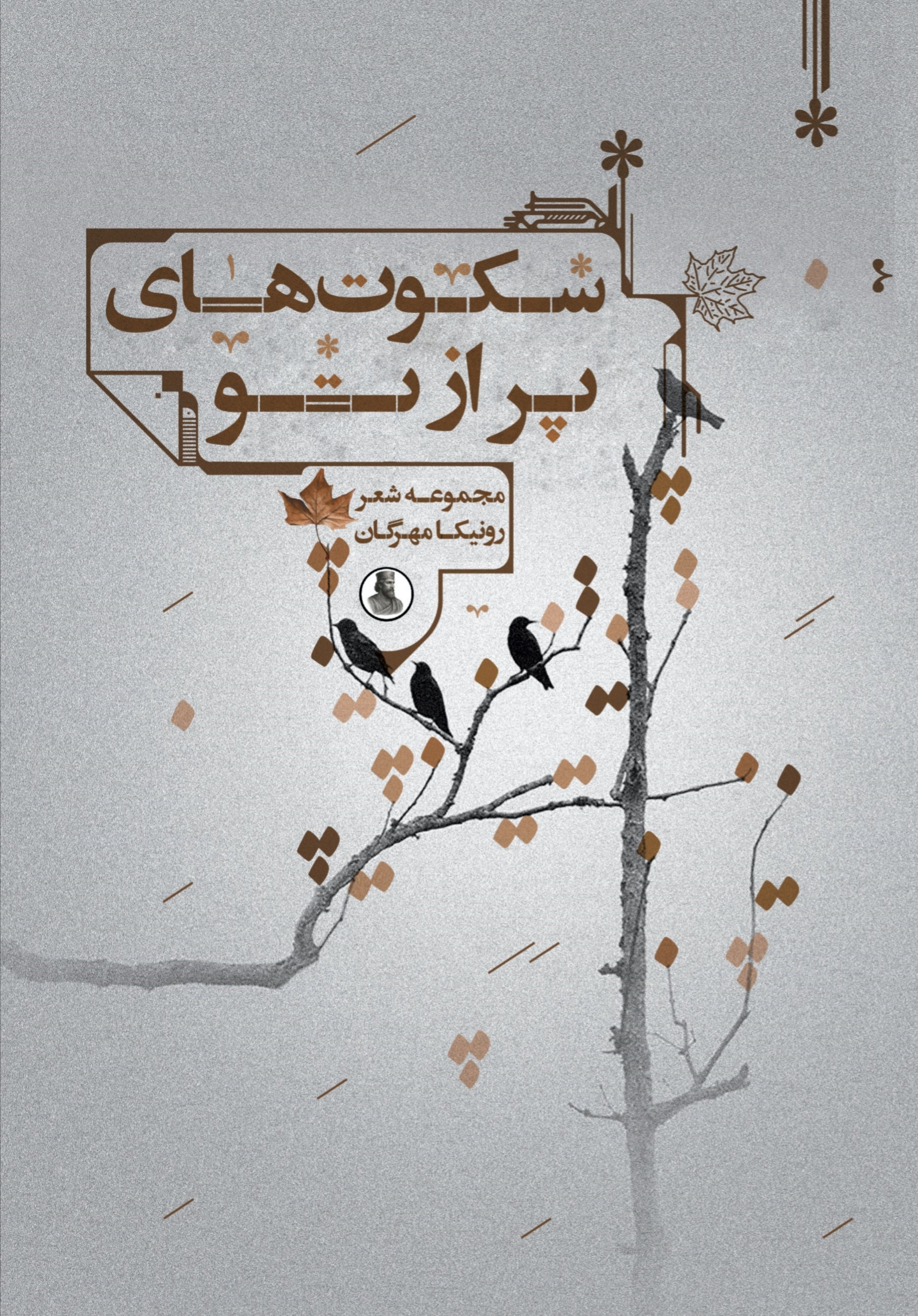 تصویر جلد کتاب سکوت های پر از تو