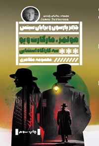 تصویر جلد کتاب هولمز، مارگارت و پو