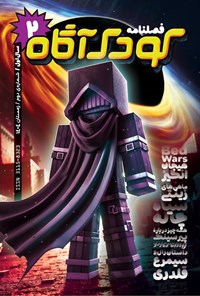 تصویر جلد کتاب فصلنامه کودک آگاه ـ شماره ۲ ـ زمستان ۱۴۰۴