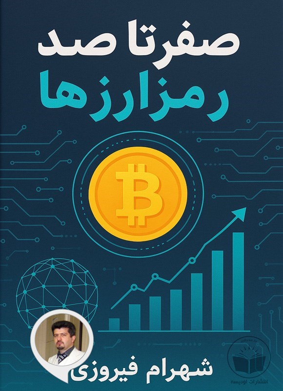 تصویر جلد کتاب صفر تا صد رمزارزها