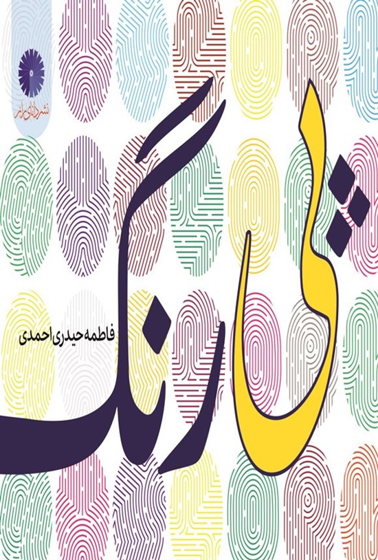 تصویر جلد کتاب پی رنگ