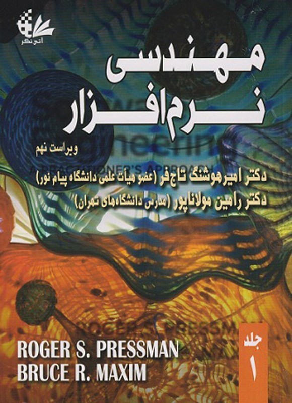 تصویر جلد کتاب مهندسی نرم افزار (جلد اول)