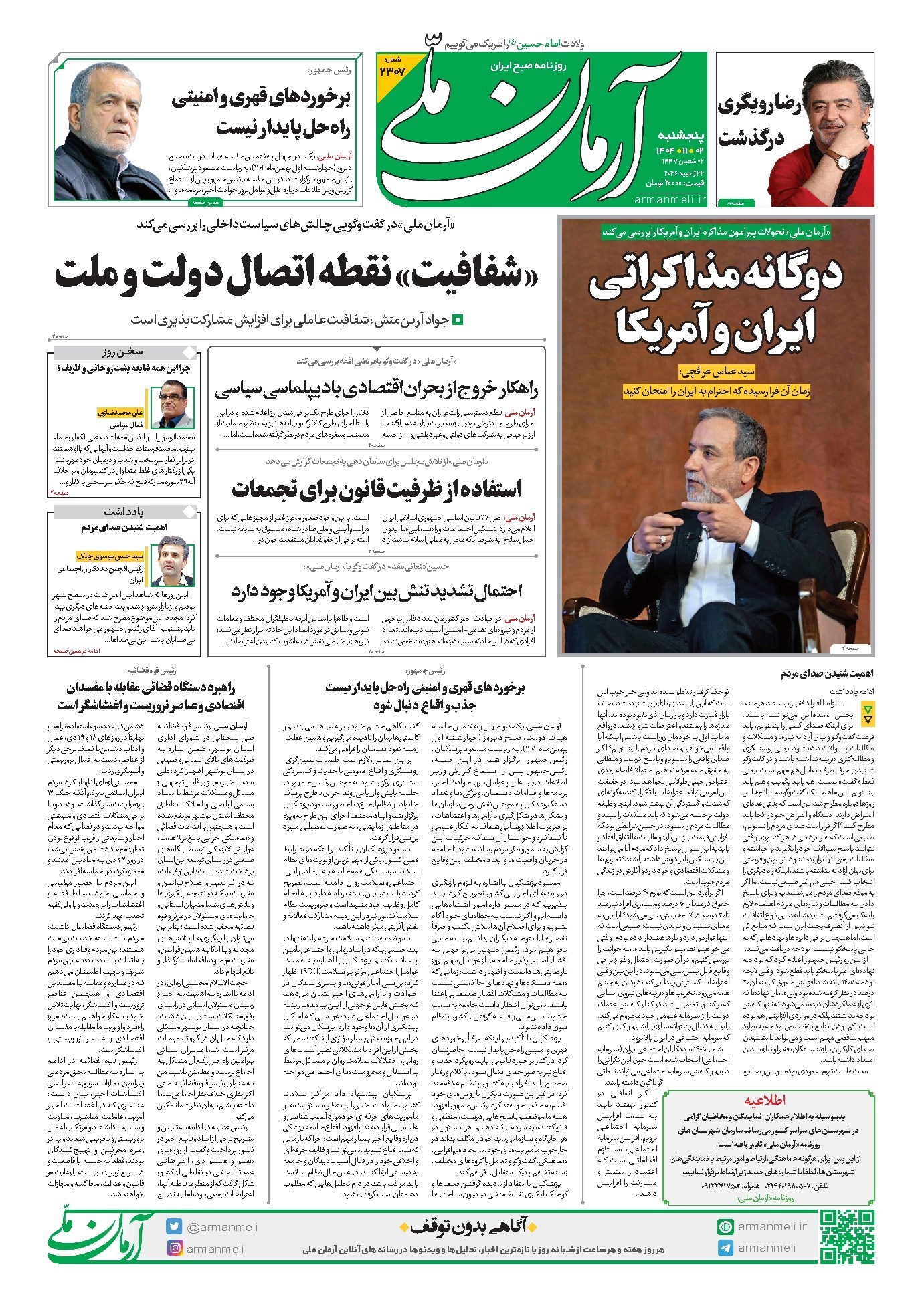 تصویر جلد روزنامه آرمان - روزنامه آرمان ملی- پنجشنبه ۲ بهمن- ۱۴۰۴