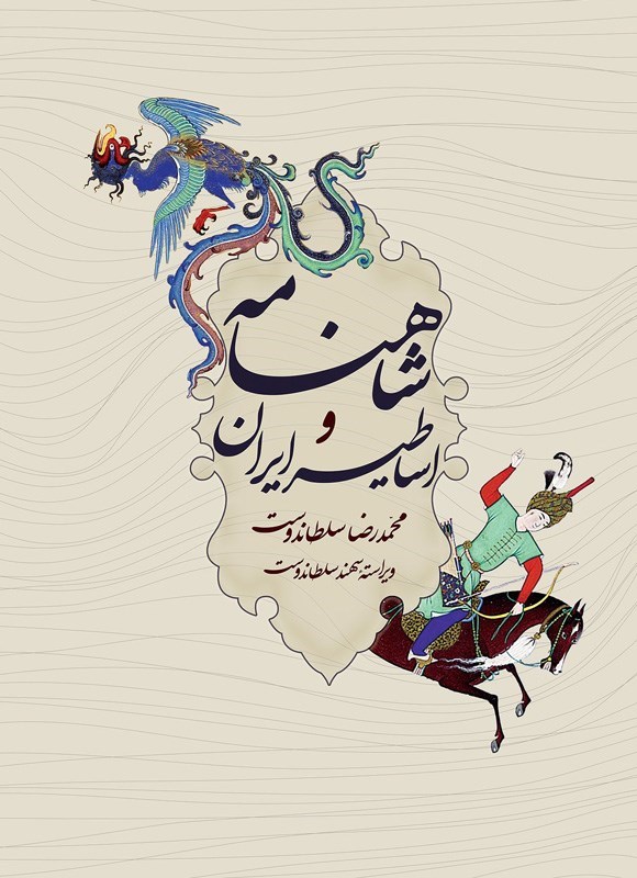 تصویر جلد کتاب شاهنامه و اساطیر ایران