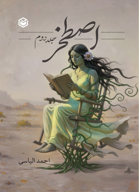 تصویر جلد کتاب اصطخر (جلد دوم)