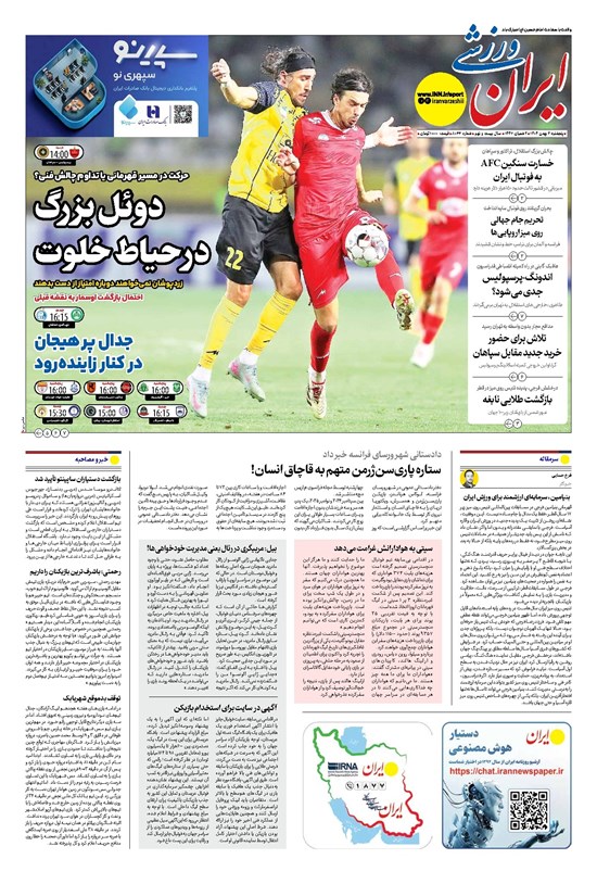 تصویر جلد کتاب ایران ورزشی - شماره هشت هزار و سی و سه - ۰۲ بهمن ۱۴۰۴