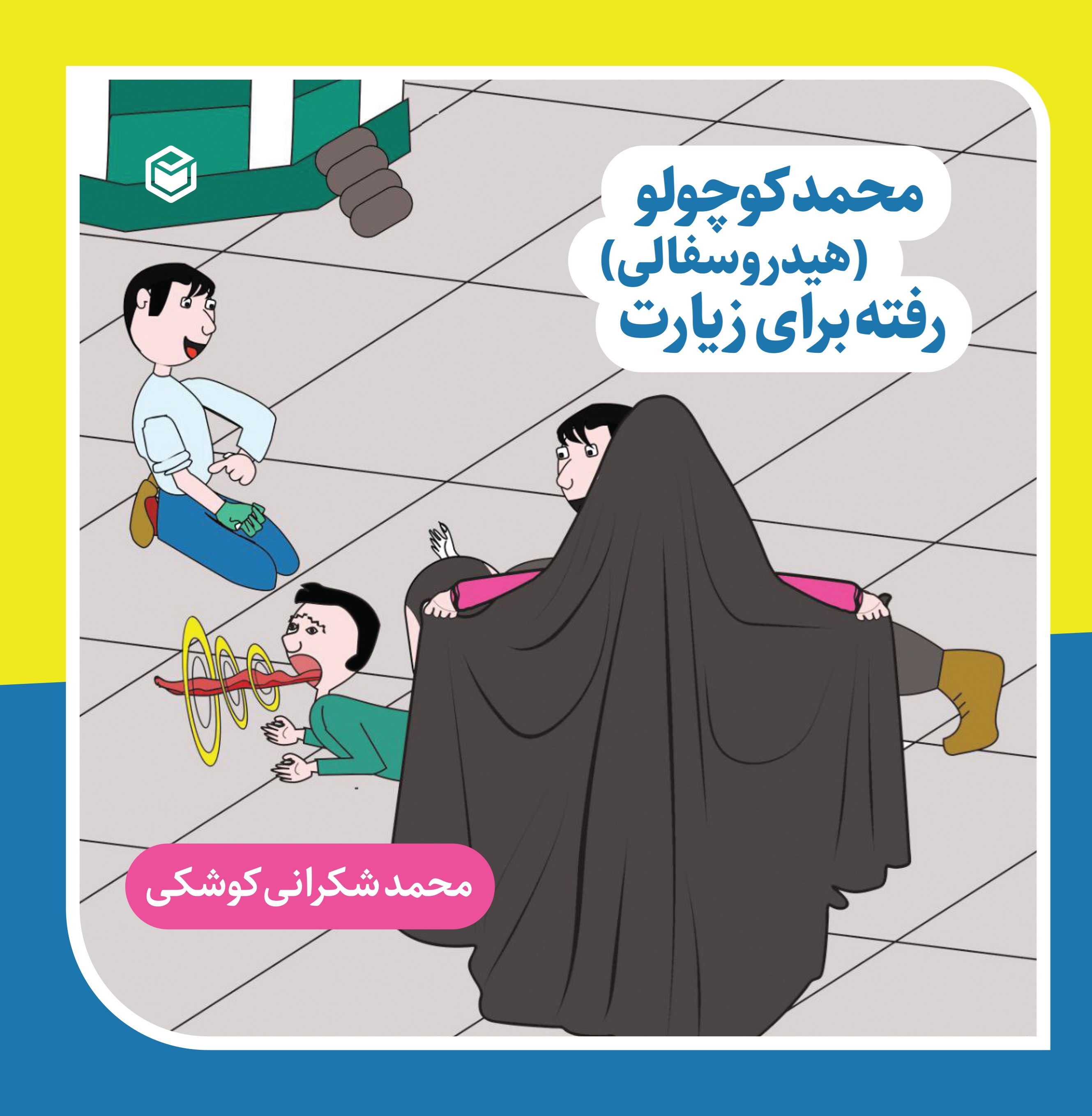 تصویر جلد کتاب محمد کوچولو (هیدروسفالی) رفته برای زیارت