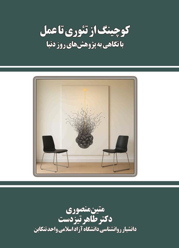 تصویر جلد کتاب کوچینگ از تئوری تا عمل