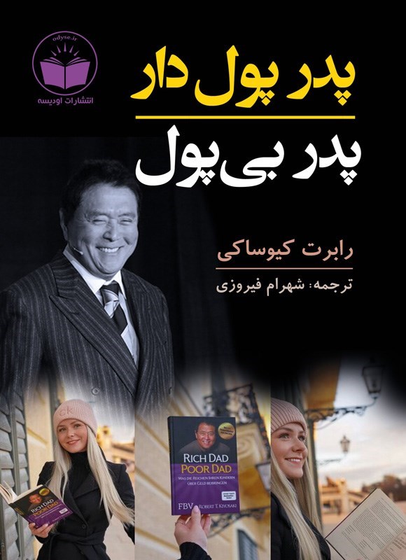 تصویر جلد کتاب پدر پول دار، پدر بی پول