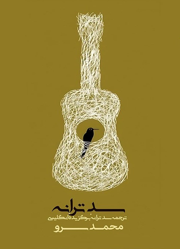 تصویر جلد کتاب سد ترانه (دوزبانه)
