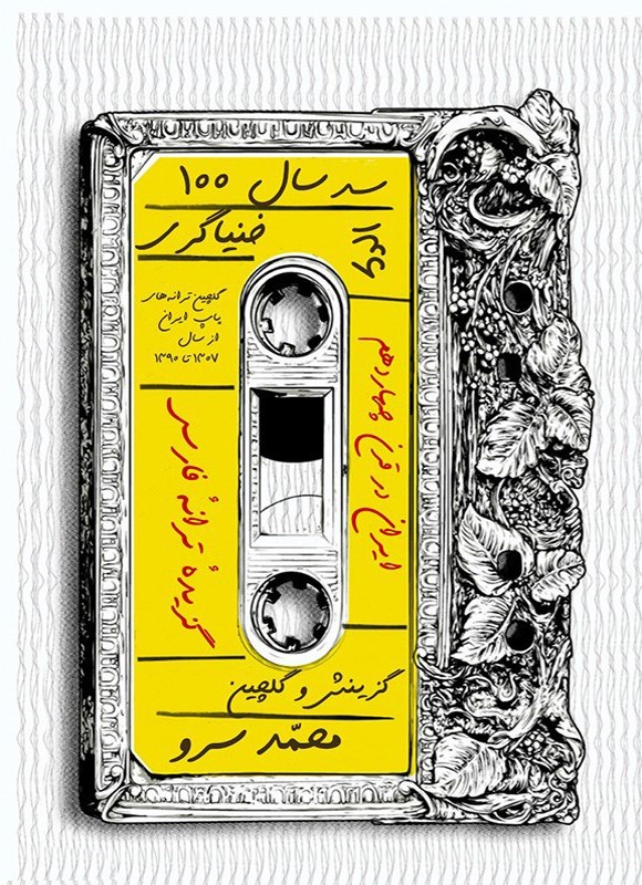 تصویر جلد کتاب سد سال خنیاگری