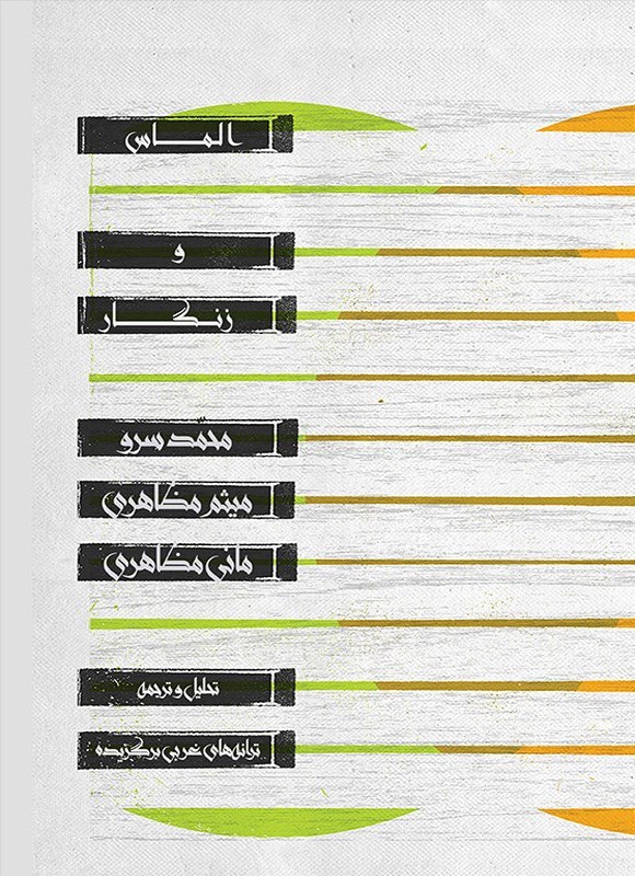 تصویر جلد کتاب الماس و زنگار (دوزبانه)