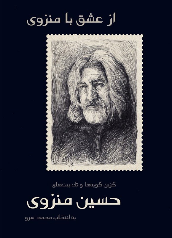 تصویر جلد کتاب از عشق با منزوی