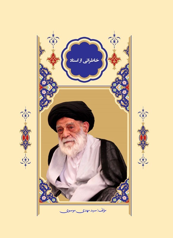 تصویر جلد کتاب خاطراتی از استاد