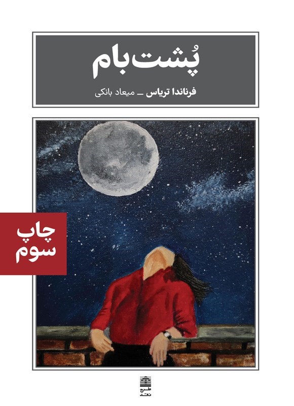 تصویر جلد کتاب پشت بام