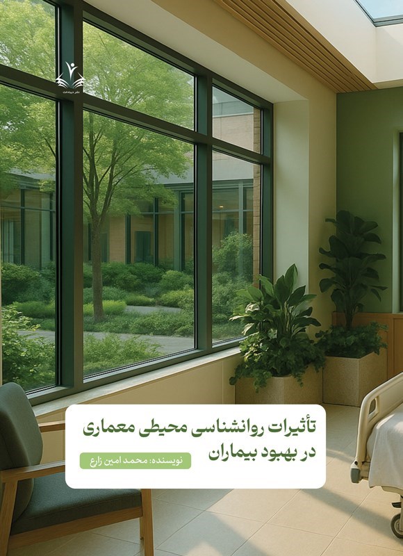 تصویر جلد کتاب تاثیرات روانشناسی محیطی معماری در بهبود بیماران