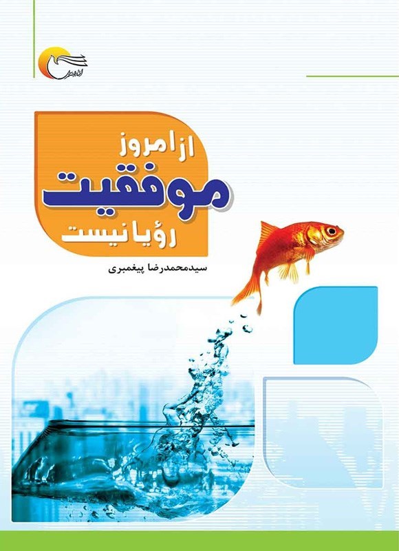 تصویر جلد کتاب از امروز موفقیت رویا نیست