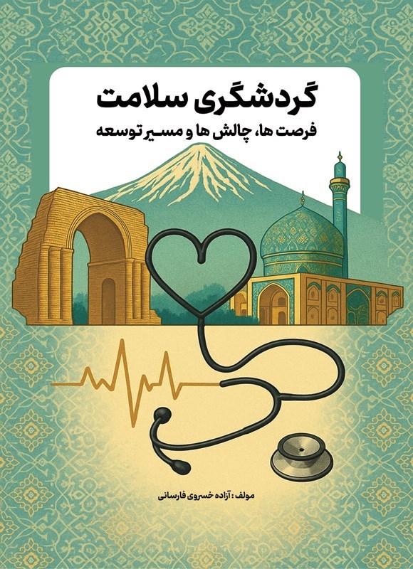 تصویر جلد کتاب گردشگری سلامت