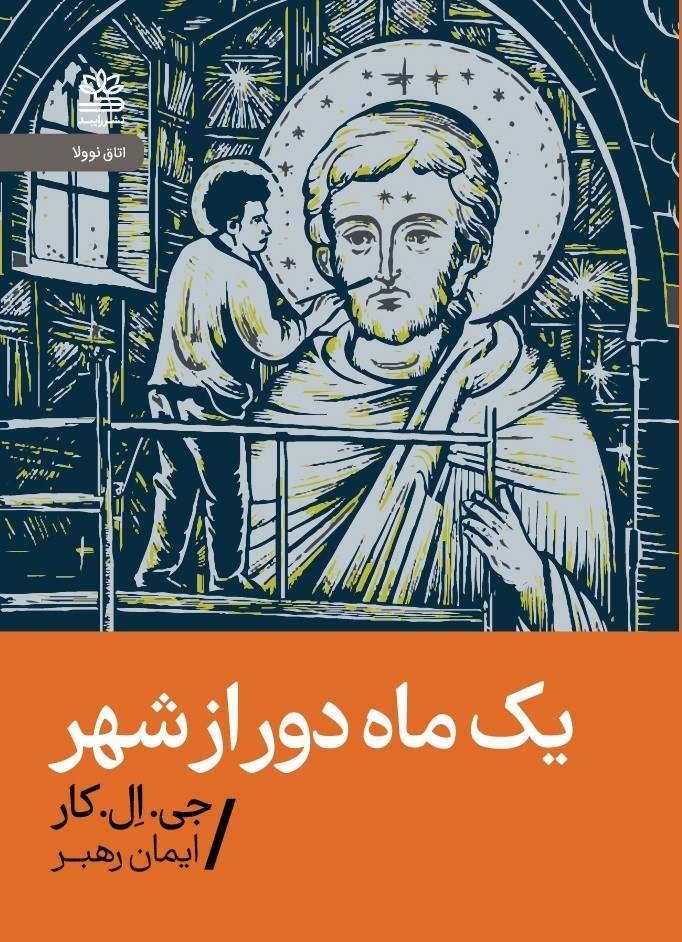 تصویر جلد کتاب یک ماه دور از شهر