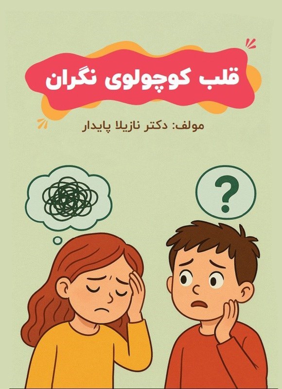 تصویر جلد کتاب قلب کوچولوی نگران