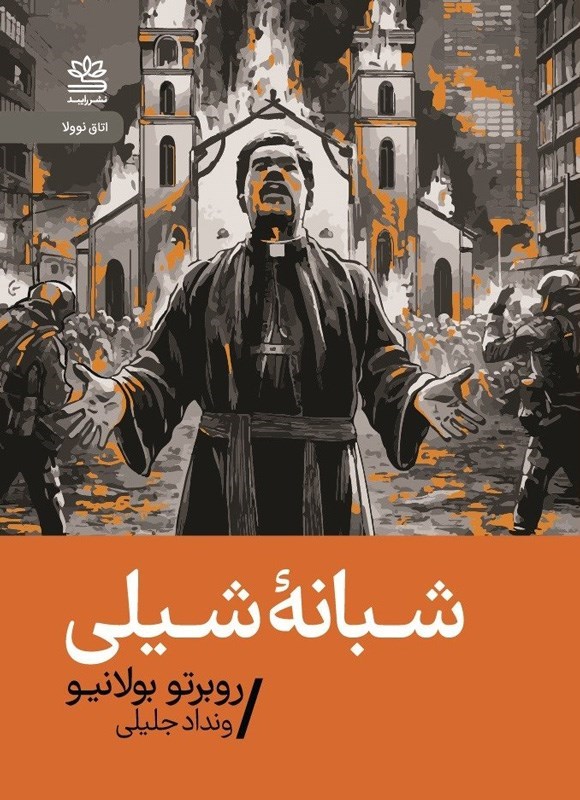 تصویر جلد کتاب شبانه شیلی