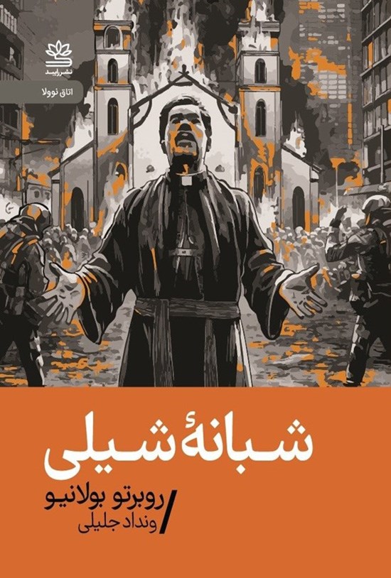 تصویر جلد کتاب شبانه شیلی